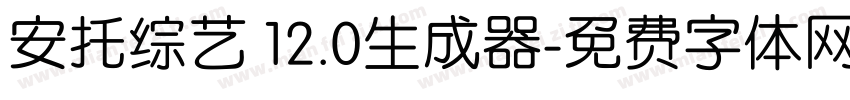 安托综艺 12.0生成器字体转换